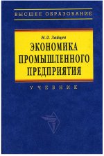 Обложка Экономика промышленного предприятия